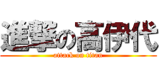 進撃の高伊代 (attack on titan)