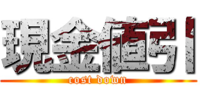 現金値引 (cost down)