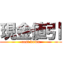 現金値引 (cost down)