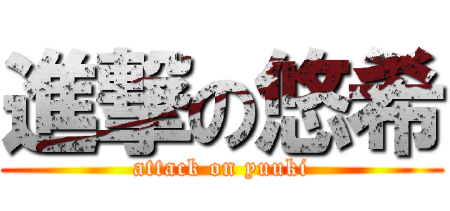 進撃の悠希 (attack on yuuki)