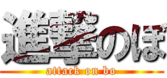 進撃のぼ (attack on bo)