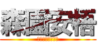 森園安梧 (もりぞの　あんご)