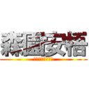 森園安梧 (もりぞの　あんご)