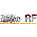 進撃の ＲＦ (go go  radiation frequency)