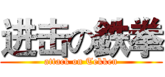 进击の鉄拳 (attack on Tekken)