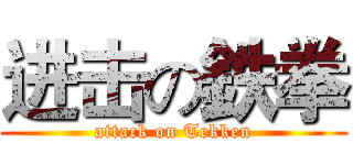 进击の鉄拳 (attack on Tekken)