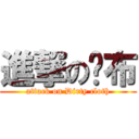 進撃の髒布 (attack on Dirty cloth)