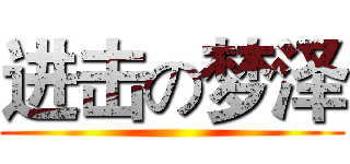 进击の梦泽 ()