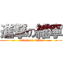 進撃の維寧 (attack on titan)