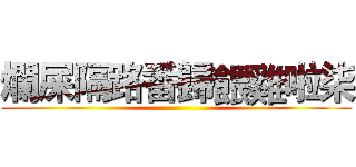 爛屎隔路番歸餵雞啦柒 ()