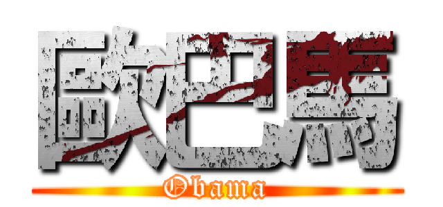 歐巴馬 (Obama)