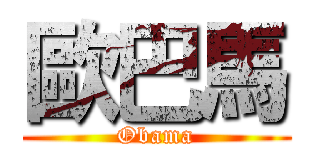 歐巴馬 (Obama)