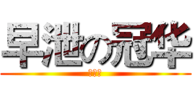 早泄の冠华 (撸管男)