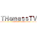 ＴＨｅｍａｓｓＴＶ (Mass Kung)