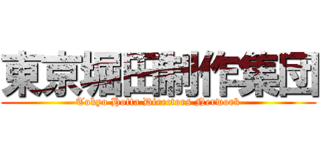 東京堀田制作集団 (Tokyo Hotta Directors Nerwork)