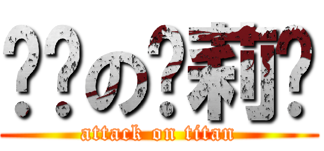 进击の亚莉亚 (attack on titan)