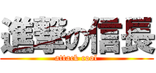 進撃の信長 (attack cool)