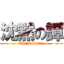 沈黙の譚 (The Silence)