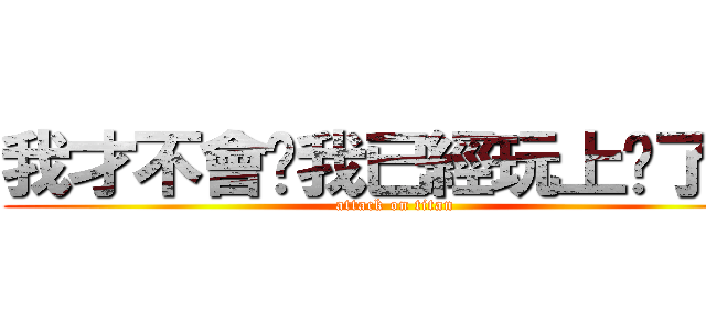 我才不會說我已經玩上癮了呢！ (attack on titan)