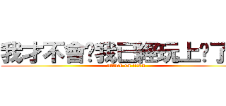 我才不會說我已經玩上癮了呢！ (attack on titan)