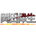 岡田倖生 (attack on t)