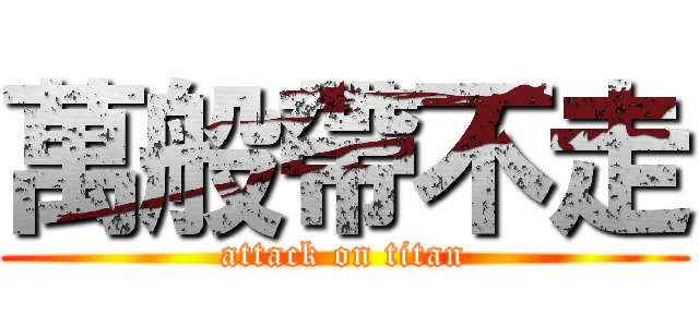 萬般帶不走 (attack on titan)