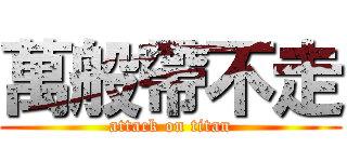 萬般帶不走 (attack on titan)