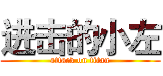 进击的小左 (attack on titan)