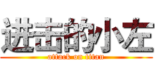 进击的小左 (attack on titan)