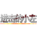 进击的小左 (attack on titan)