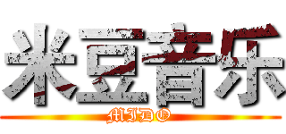 米豆音乐 (MIDO)