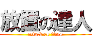 放置の達人 (attack on titan)