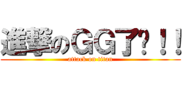 進撃のＧＧ了啦！！ (attack on titan)