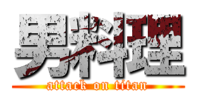 男料理 (attack on titan)