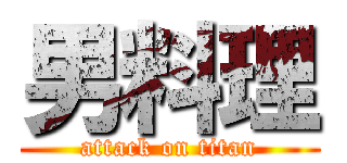 男料理 (attack on titan)