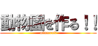 動物園を作る！！ (minecraft)