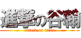 進撃の谷翰 (attack on titan)