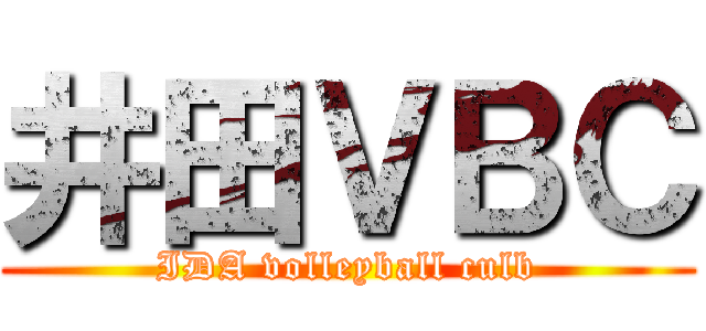 井田ＶＢＣ (IDA volleyball culb)