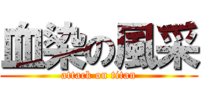 血染の風采 (attack on titan)