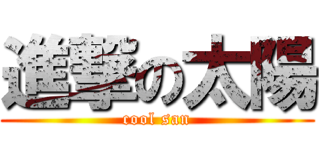 進撃の太陽 (cool san)