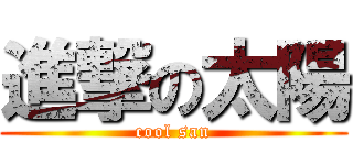 進撃の太陽 (cool san)