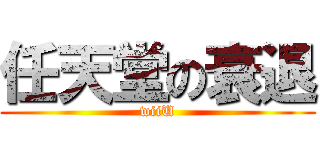 任天堂の衰退 (wiiU)