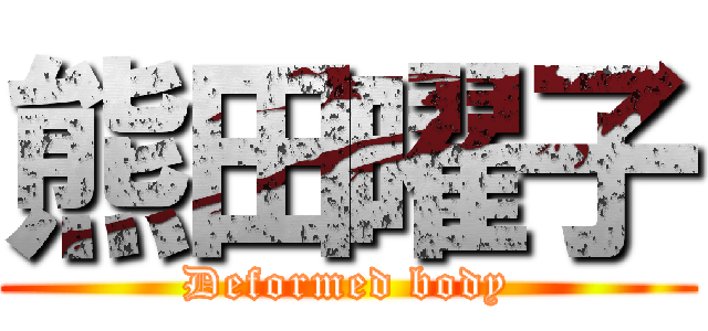 熊田曜子 (Deformed body)