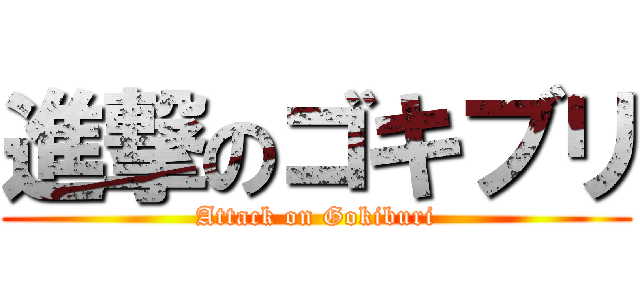 進撃のゴキブリ (Attack on Gokiburi)