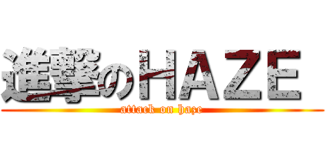 進撃のＨＡＺＥ  (attack on haze)