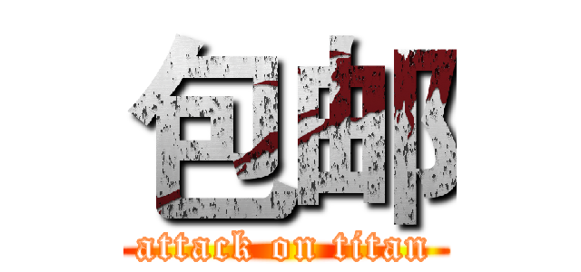 包邮 (attack on titan)