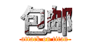 包邮 (attack on titan)