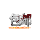 包邮 (attack on titan)