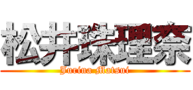 松井珠理奈 (Jurina Matsui)