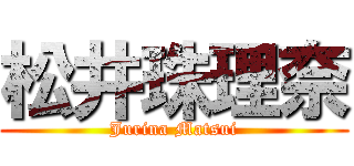 松井珠理奈 (Jurina Matsui)